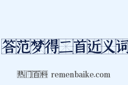 答范梦得二首近义词是什么意思的图片